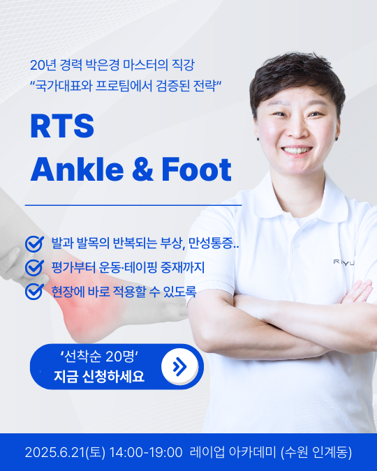 RTS Ankle & Foot 코스가 드디어 베일을 벗다!! 