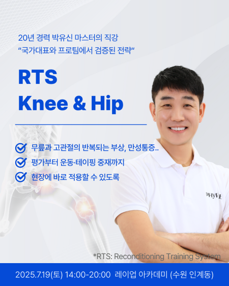 RTS - Knee & Hip 코스 신청 오픈