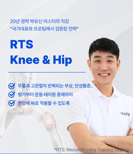 RTS - Knee & Hip 코스 신청 오픈
