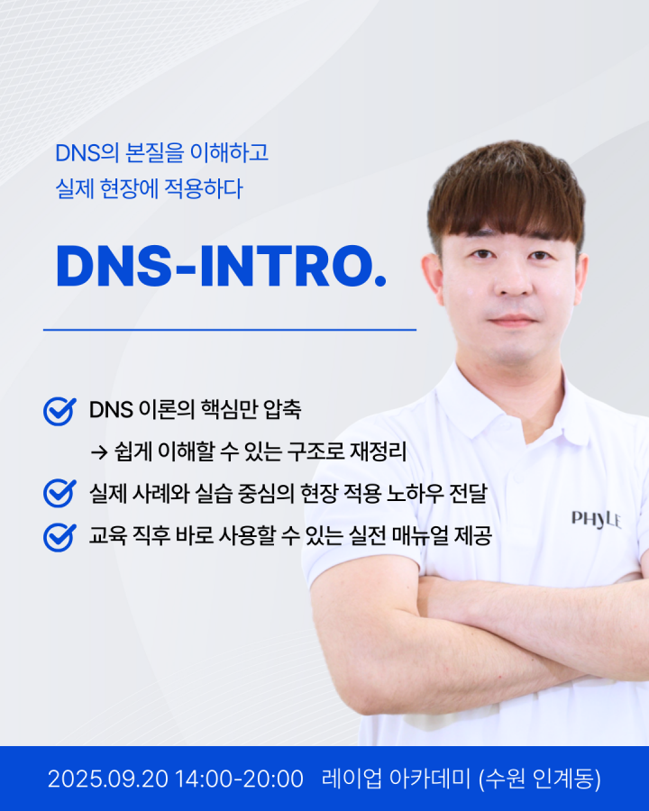 DNS - Intro. 코스 1기 (2025.09.20)