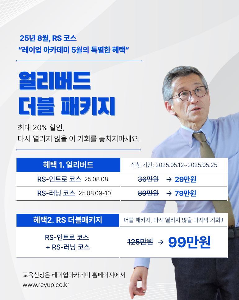 [더블 패키지] RS-인트로&러닝 코스 (2025.08.08-10)