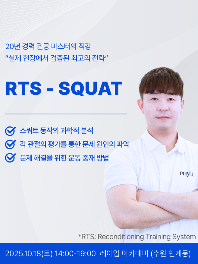 RTS - SQUAT 코스 1기 (2025.11.15) - 얼리버드 기간 특가