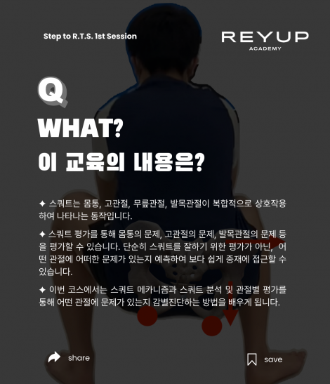 STEP to R.T.S. | S1. Assessment of Squat [교육비 100% 환급 가능]