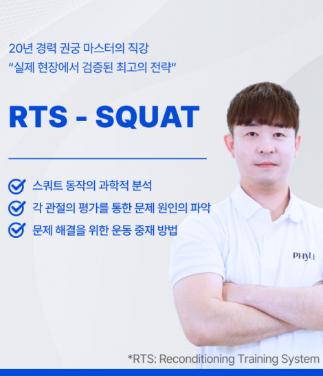 RTS - SQUAT 코스 1기 (2025.11.15) - 얼리버드 기간 특가