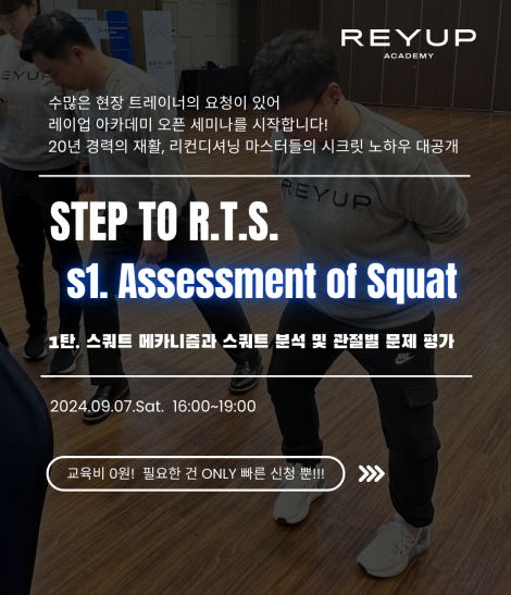 STEP to R.T.S. | S1. Assessment of Squat [교육비 100% 환급 가능]