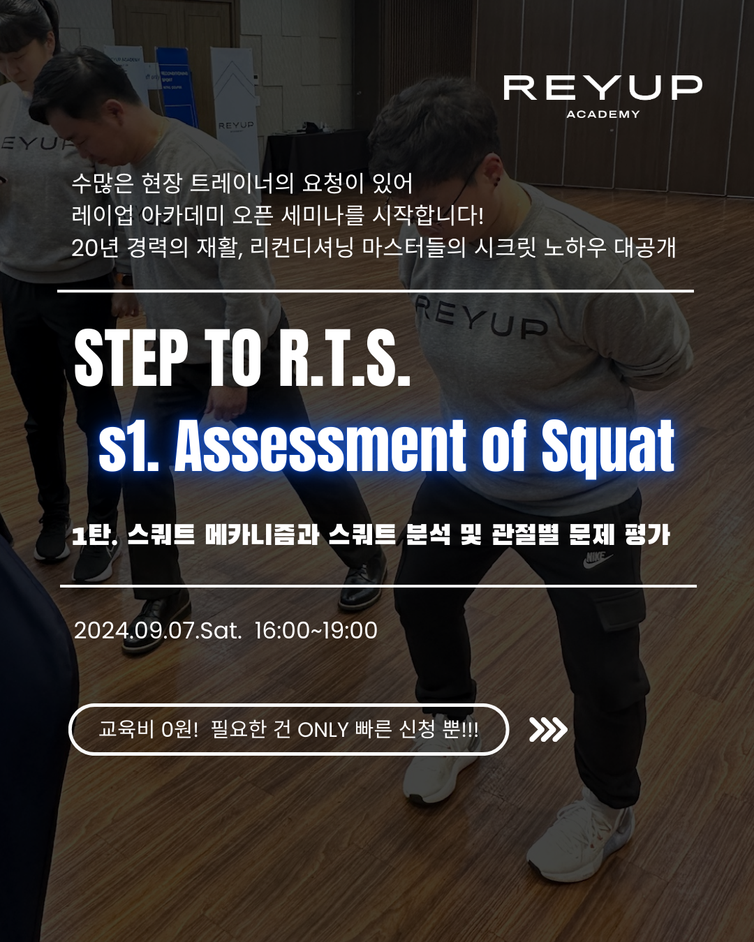 STEP to R.T.S. | S1. Assessment of Squat [교육비 100% 환급 가능]