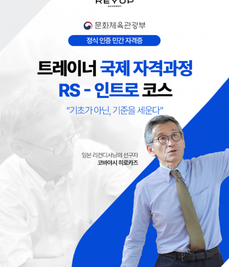[더블 패키지] RS-인트로&러닝 코스 (2025.08.08-10)