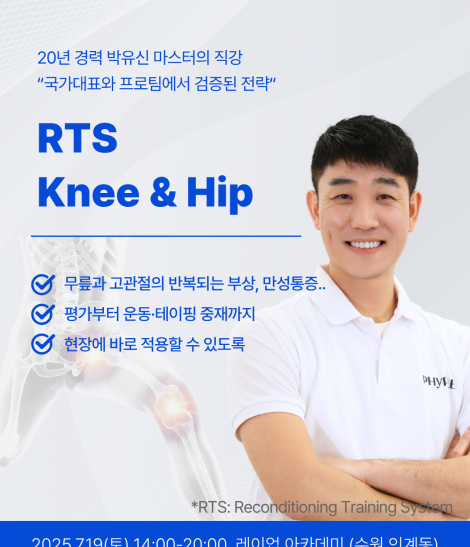 RTS - Knee & Hip 코스 1기 (2025.07.19)