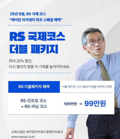 [더블 패키지] RS-인트로&러닝 코스 (2025.08.08-10)