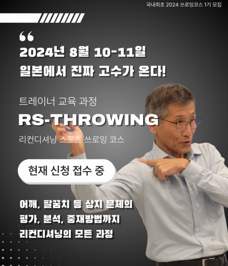 Reconditioning Sport – Throwing | 1기