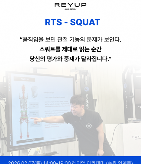 RTS - SQUAT 코스 2기 (2026.02.07) 