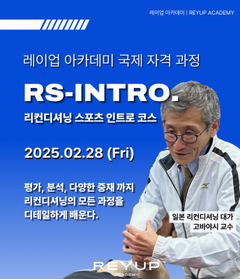 RS - INTRO. |  리컨디셔닝 스포츠 인트로 코스 3기  