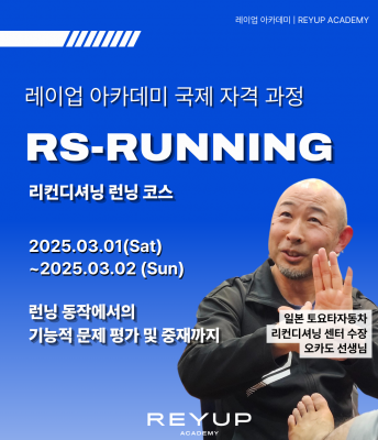 RS - RUNNING | 리컨디셔닝 스포츠 런닝 코스 2기