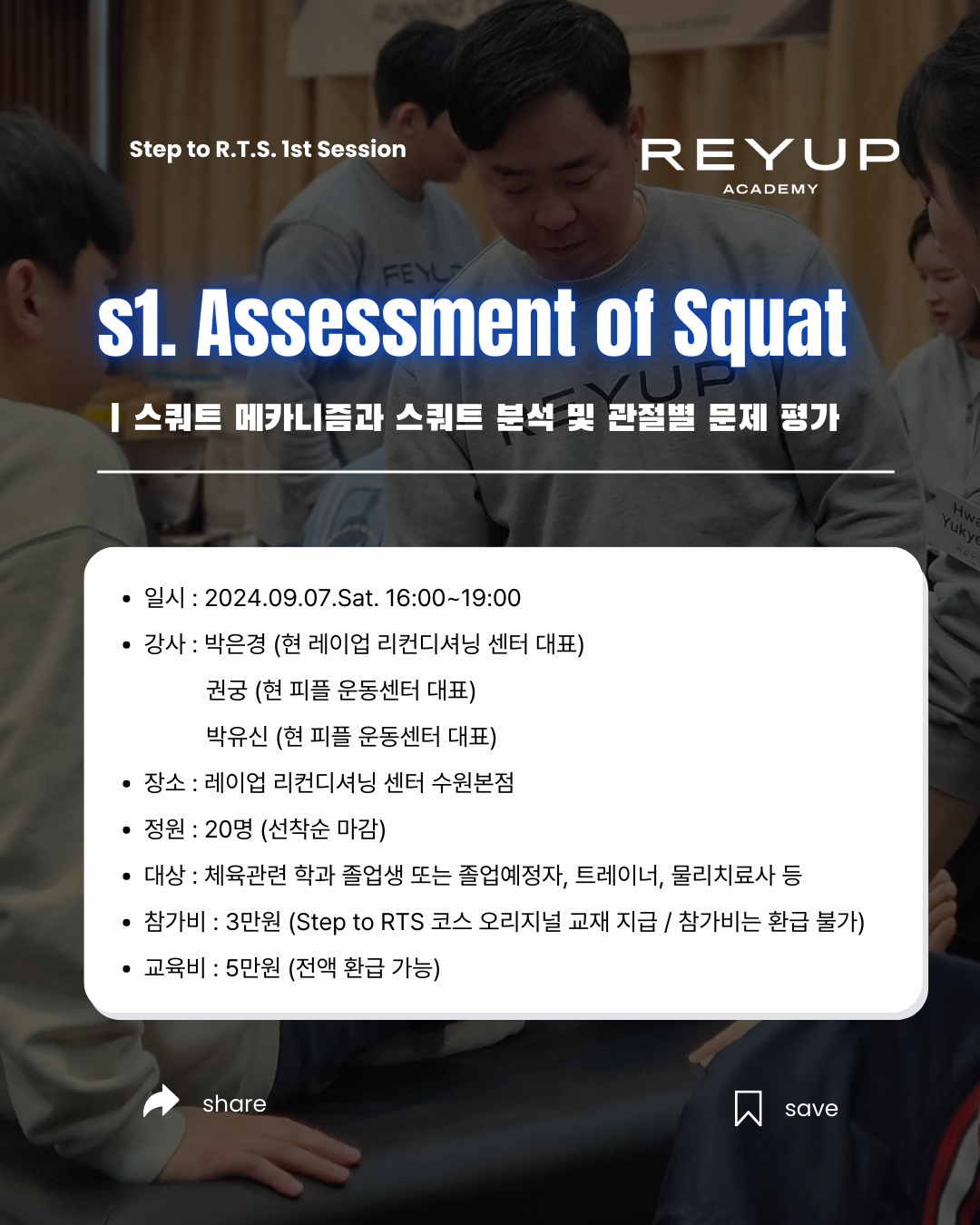 STEP to R.T.S. | S1. Assessment of Squat [교육비 100% 환급 가능]