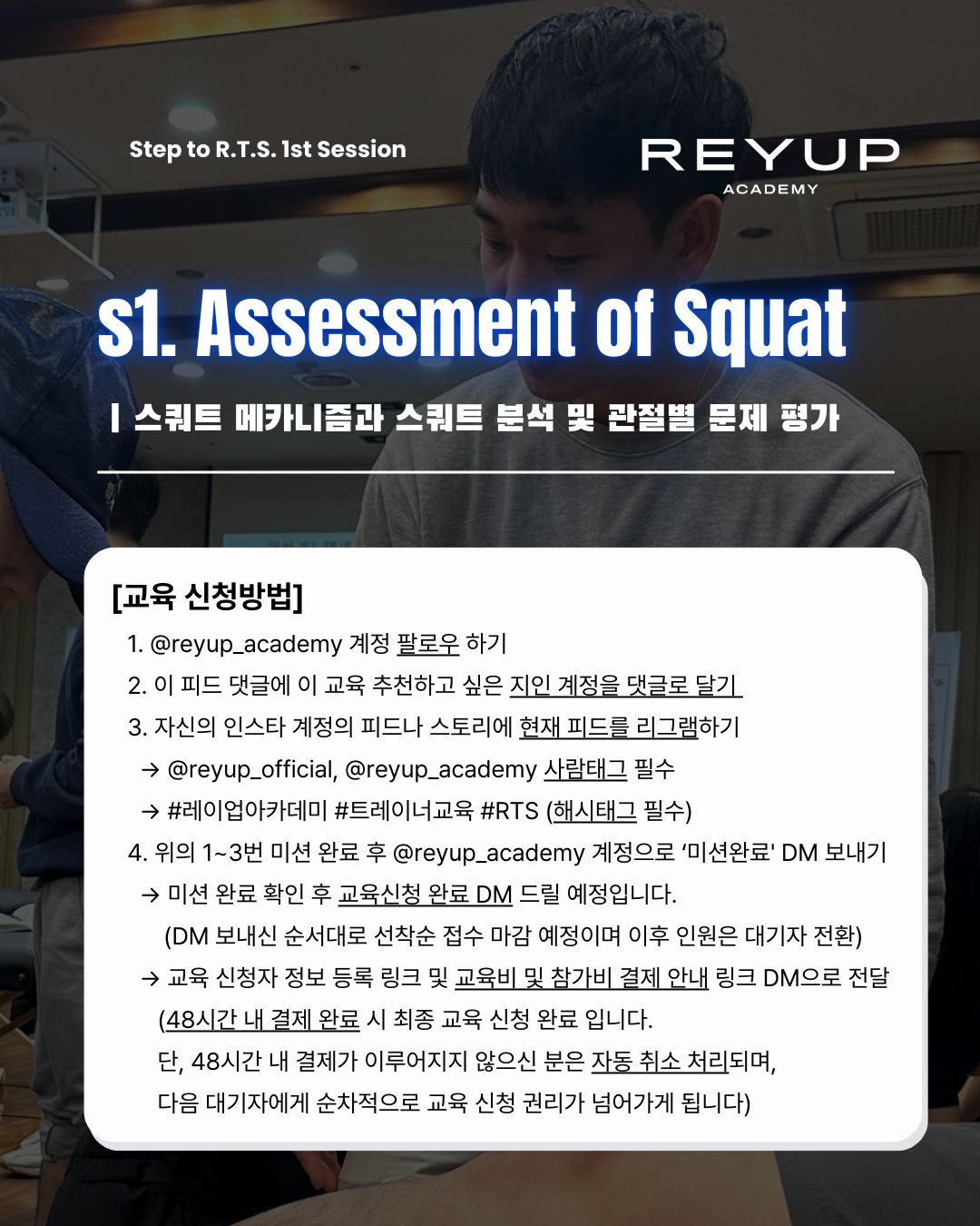 STEP to R.T.S. | S1. Assessment of Squat [교육비 100% 환급 가능]