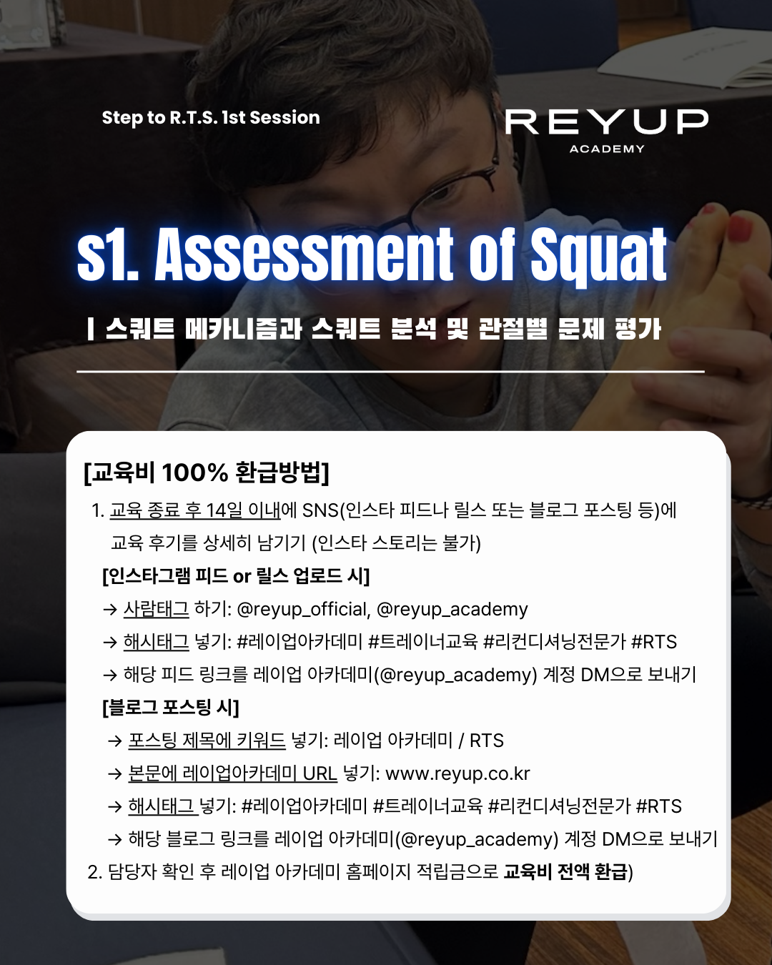 STEP to R.T.S. | S1. Assessment of Squat [교육비 100% 환급 가능]