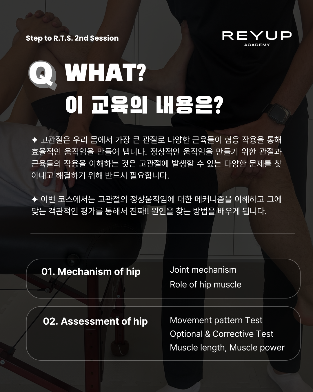 Assessment of Hip Joint | STEP to R.T.S. [교육비 100% 환급 가능]