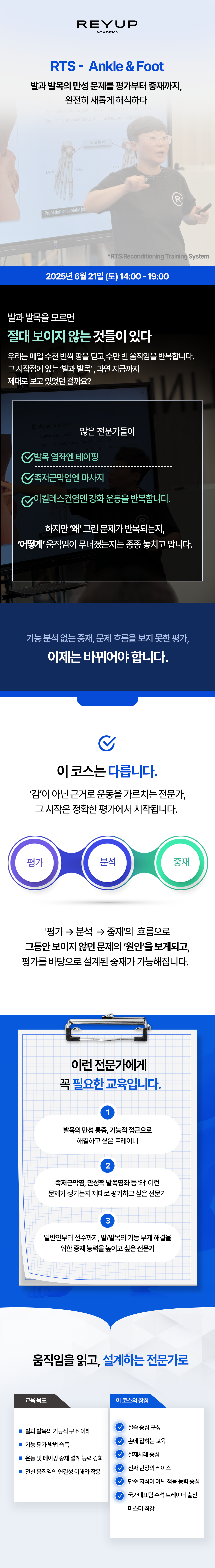 [얼리버드 할인 이벤트] RTS - Ankle & Foot 코스 1기 (2025.06.21)