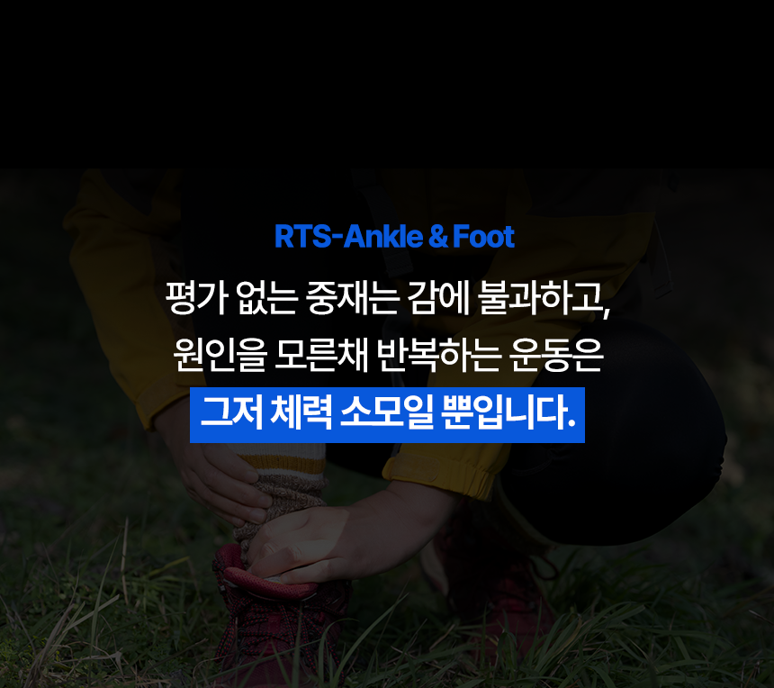 [얼리버드 할인 이벤트] RTS - Ankle & Foot 코스 1기 (2025.06.21)