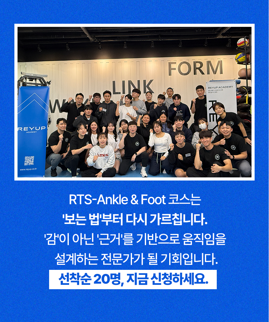 [얼리버드 할인 이벤트] RTS - Ankle & Foot 코스 1기 (2025.06.21)