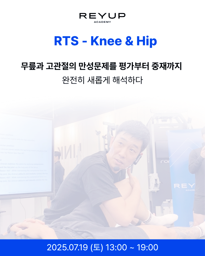 RTS - Knee & Hip 코스 1기 (2025.07.19)
