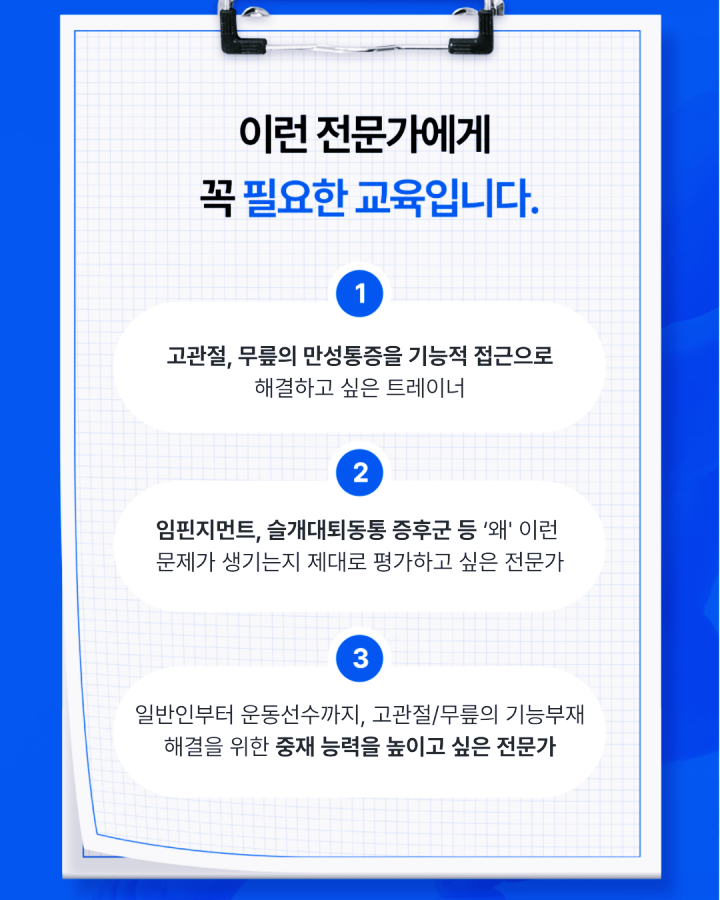 RTS - Knee & Hip 코스 1기 (2025.07.19)