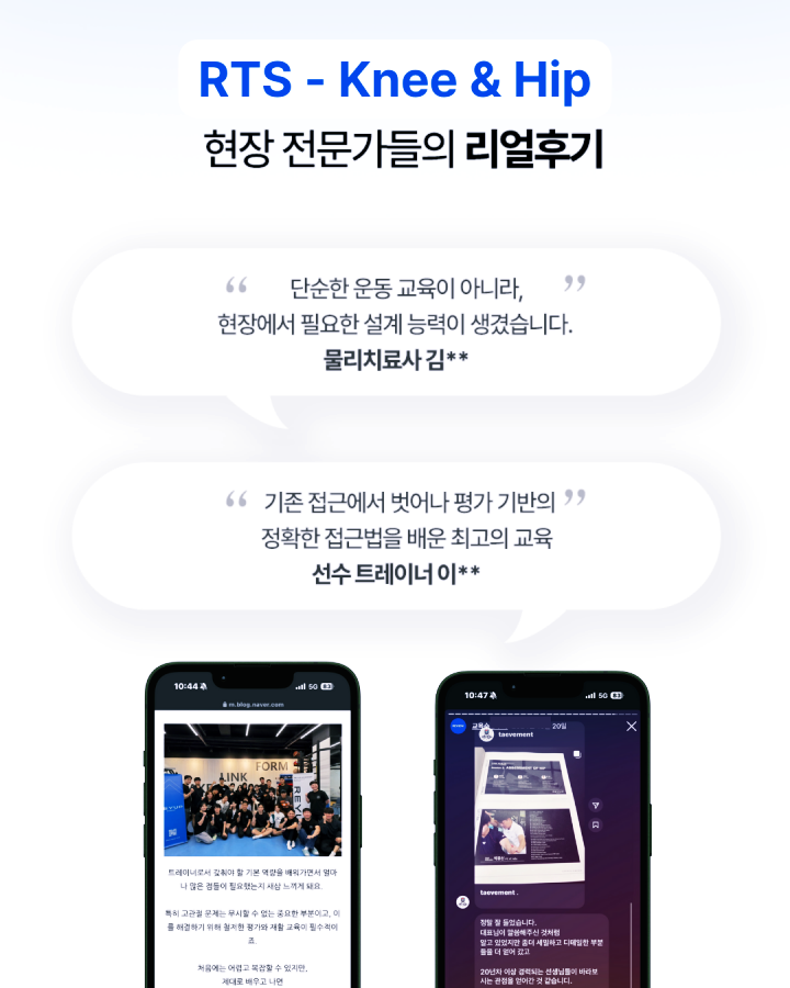 RTS - Knee & Hip 코스 1기 (2025.07.19)