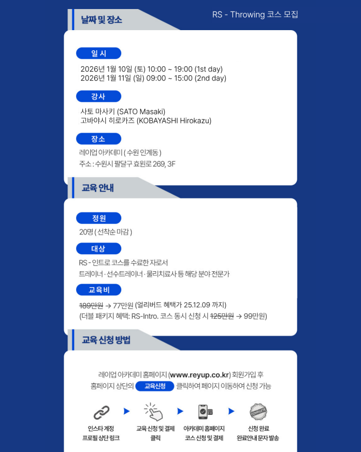 [얼리버드 할인 이벤트] RS - 쓰로잉 코스 2기 (2026.01.10-11)