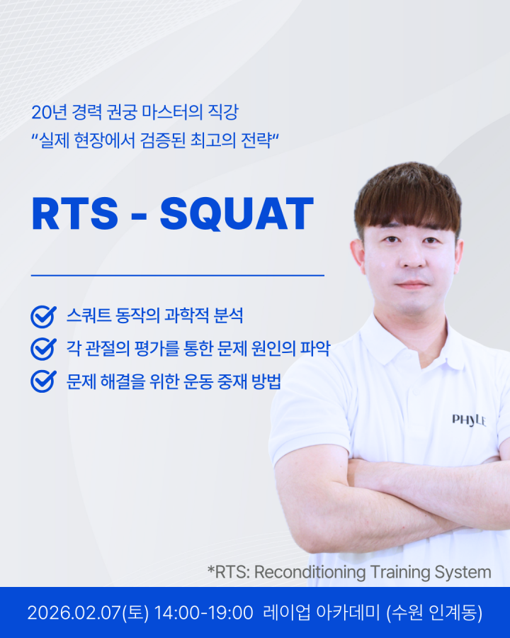 RTS - SQUAT 코스 2기 (2026.02.07) 